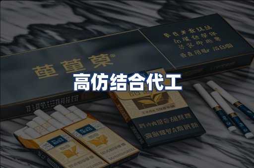 高仿结合代工