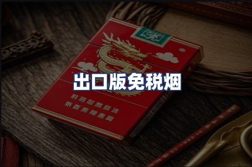 出口版免税烟